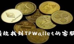 如何有效找到TPWallet的客服