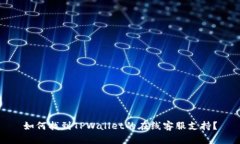 如何找到TPWallet的在线客服
