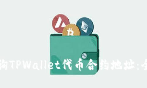 如何查询TPWallet代币合约地址：全面指南