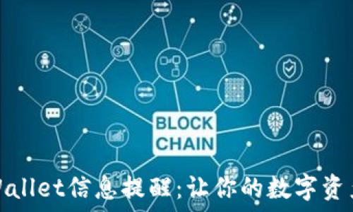   
如何更新TPWallet信息提醒：让你的数字资产管理更高效