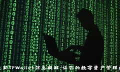   如何更新TPWallet信息提醒