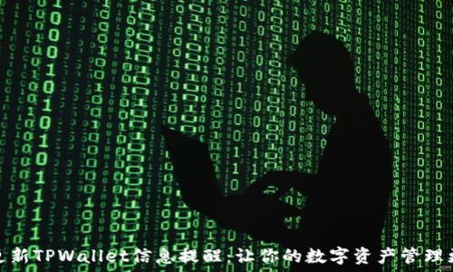   
如何更新TPWallet信息提醒：让你的数字资产管理更高效