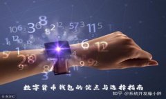 数字货币钱包的优点与选