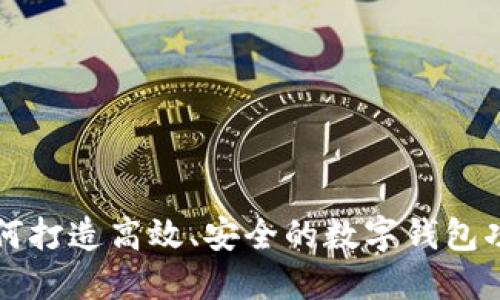 如何打造高效、安全的数字钱包功能