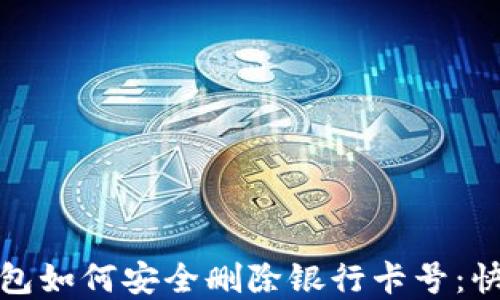 
数字钱包如何安全删除银行卡号：快速指南