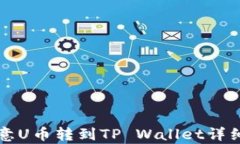如何将欧意U币转到TP Wal
