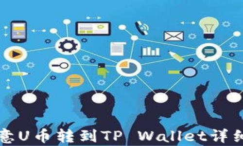 
如何将欧意U币转到TP Wallet详细步骤解析