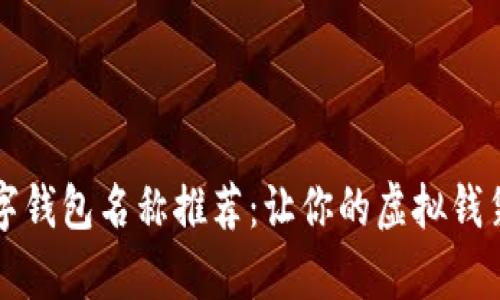有趣的数字钱包名称推荐：让你的虚拟钱袋不再单调