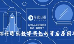 中国建设银行退出数字钱