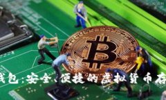  世链通数字钱包：安全、