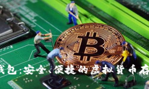  世链通数字钱包：安全、便捷的虚拟货币存储与交易方案