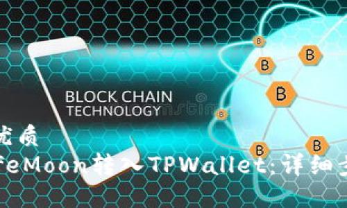 思考且的优质
如何将SafeMoon转入TPWallet：详细步骤与技巧