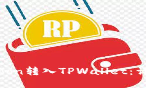 思考且的优质
如何将SafeMoon转入TPWallet：详细步骤与技巧