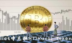   如何在TPWallet中兑换HT（