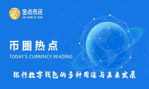 银行数字钱包的多种用途与未来发展