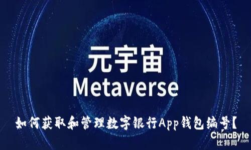 如何获取和管理数字银行App钱包编号？