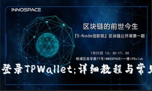  如何快速登录TPWallet：详细教程与常见问题解答