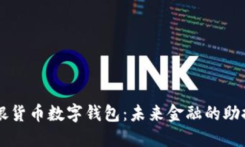 工银货币数字钱包：未来金融的助推器