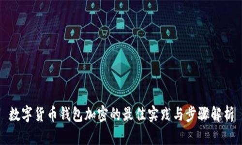数字货币钱包加密的最佳实践与步骤解析