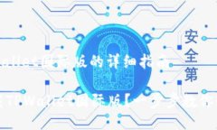 下载tpwallet国际版的详细指