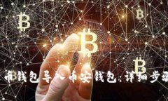  如何将TP火币钱包导入币