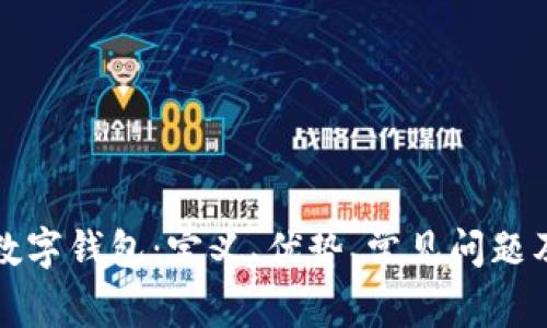 全面解析数字钱包：定义、优势、常见问题及未来发展
