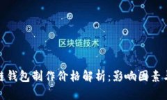 赣州区块链钱包制作价格