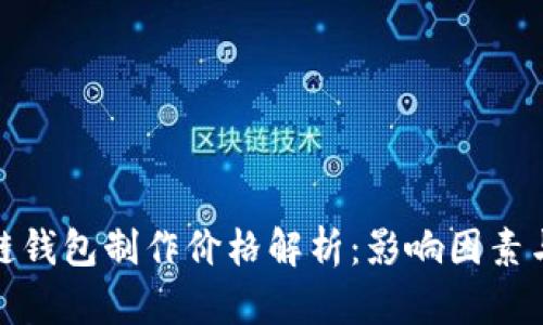 赣州区块链钱包制作价格解析：影响因素与市场行情
