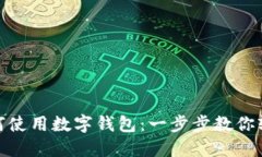 抖音如何使用数字钱包：