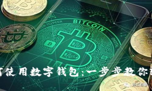 抖音如何使用数字钱包：一步步教你轻松掌握