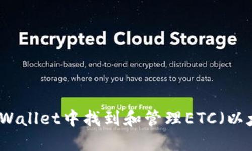 如何在TPWallet中找到和管理ETC（以太坊经典）