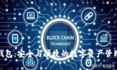数字袋鼠钱包：安全与便捷的数字资产管理解决