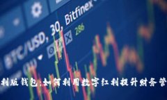 数字红利版钱包：如何利