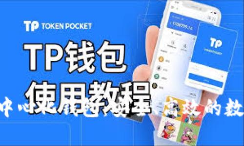 YStar区块链去中心化钱包：安全、高效的数字资产管理方案