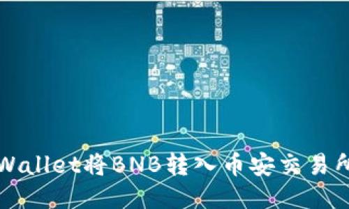 如何通过TPWallet将BNB转入币安交易所的详细指南