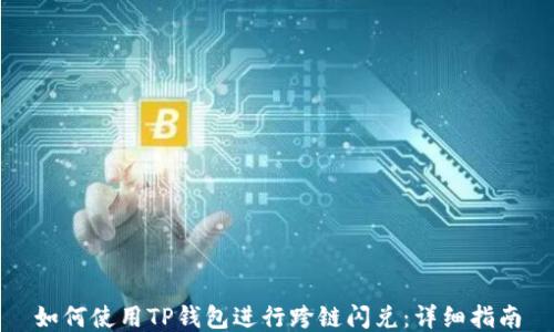 
如何使用TP钱包进行跨链闪兑：详细指南