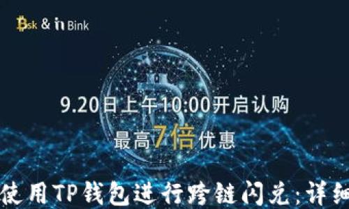 
如何使用TP钱包进行跨链闪兑：详细指南