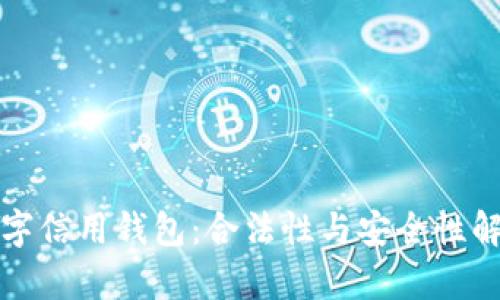 数字信用钱包：合法性与安全性解析