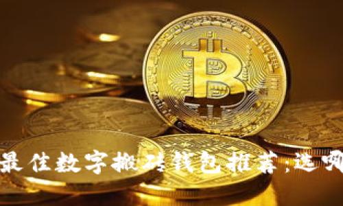 2023年最佳数字搬砖钱包推荐：选哪个好用？