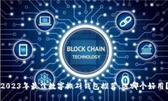 2023年最佳数字搬砖钱包推
