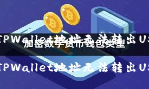 如何解决TPWallet地址无法转出USDT的问题

如何解决TPWallet地址无法转出USDT的问题