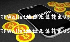 如何解决TPWallet地址无法转
