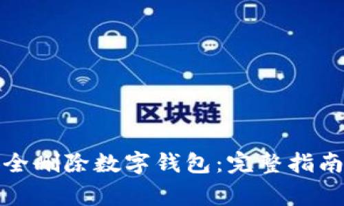 优质如何安全删除数字钱包：完整指南与注意事项