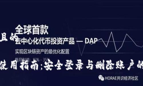 思考一个且的

数字钱包使用指南：安全登录与删除账户的全面解析