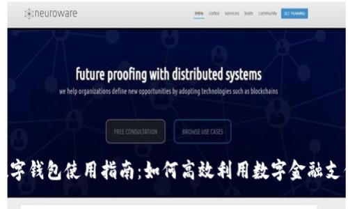 成都数字钱包使用指南：如何高效利用数字金融支付工具
