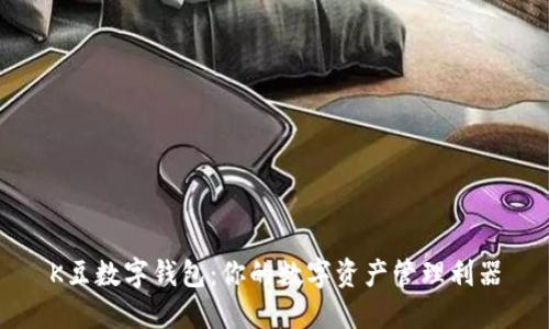 K豆数字钱包：你的数字资产管理利器