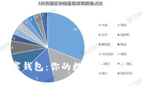 K豆数字钱包：你的数字资产管理利器