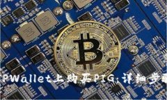 如何在TPWallet上购买PIG：详