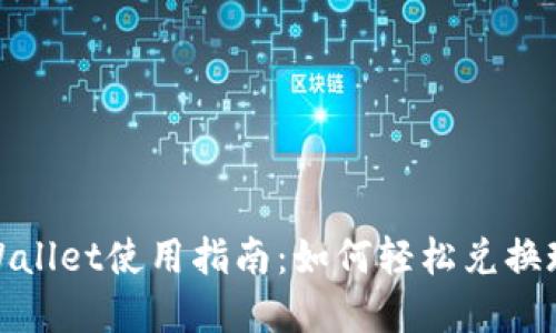 TPWallet使用指南：如何轻松兑换现金