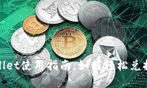 TPWallet使用指南：如何轻松兑换现金